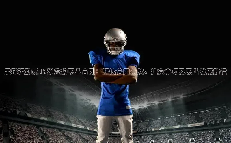 贝博 艾弗森百度取证足球运动员18岁签约职业合同：解读合同条款、注意事项及职业发展路径