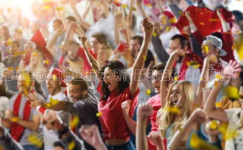 艾弗森贝博app下载安装百度手机卫士足球运动员归国籍了吗？最新归化情况揭秘！