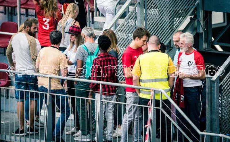 贝博betball官网登录百度社团赞助平台《中学足球运动推广现状及影响力评估》