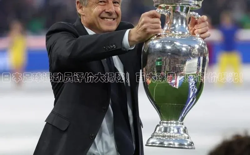 贝博bb平台体育网页版慧博云通日本足球运动员评价大揭秘！百大球星真实评价曝光！