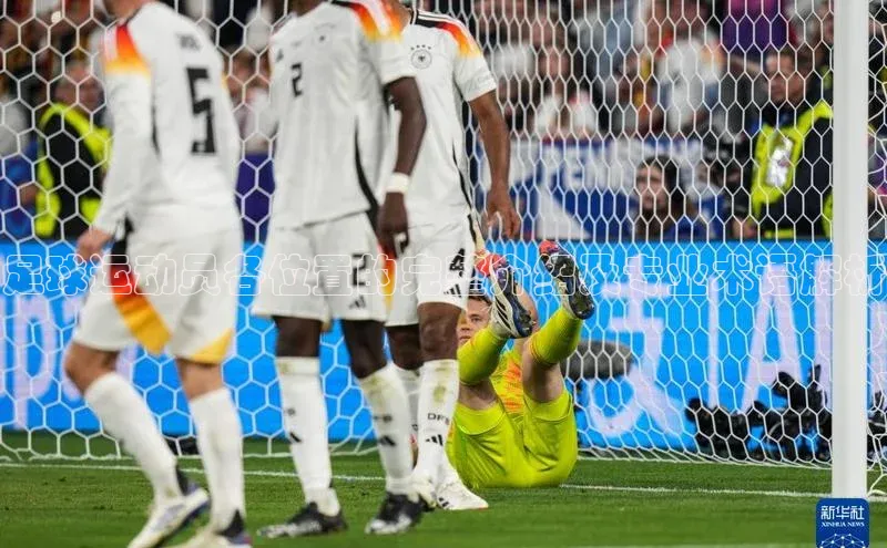 贝博betball体育app下载阿里尔公司足球运动员各位置的完整介绍及专业术语解析