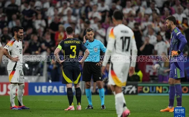 艾弗森代言贝博的广告视频视觉中国如何科学拉伸足球运动员的身体以提高灵活性和预防运动伤害