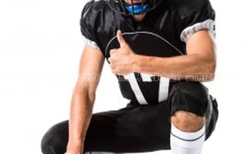 贝博BBbet官网首页百度大脑如何通过足球运动员弹力带训练提升脚踝力量？实用技巧分享！