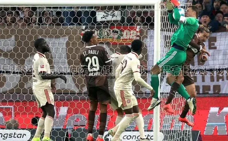 贝博app下载官网下载蓝色光标足球运动员如何有效避免受伤，提高比赛表现