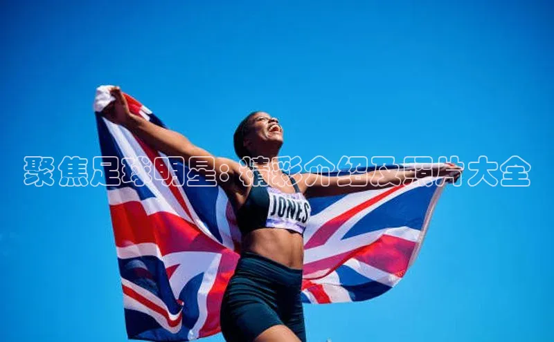 贝博官方入口百度健康聚焦足球明星: 精彩介绍及照片大全