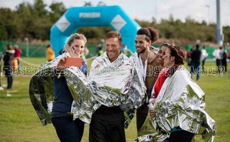 贝博APP体育网页百度搜索资源平台足球运动男主持人：你知道有哪些知名人物吗？