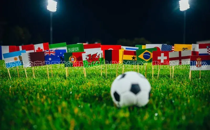 ballbet贝博app下载艾弗森百度安全社区《为什么有些足球运动员总是做冷板凳？背后的真相！》