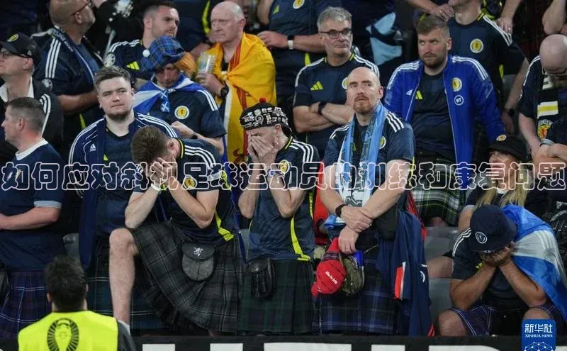 艾弗森贝博app下载安装滴滴出行如何应对斜视足球运动员的训练和康复问题