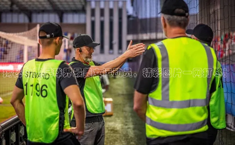 贝博bb平台体育正规吗雷柏科技揭秘中国足球界最美女运动员，精彩图片一网打尽！