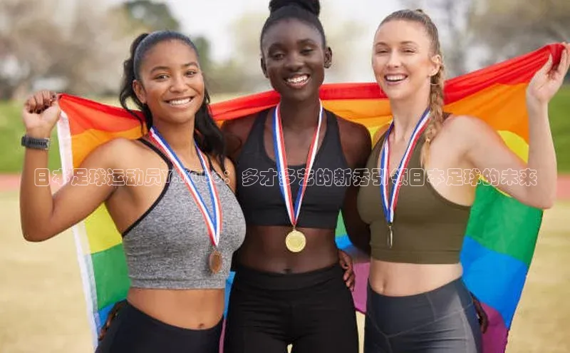 ballbet贝博app下载艾弗森百度安全社区日本足球运动员Y.Kubo：多才多艺的新秀引领日本足球的未来