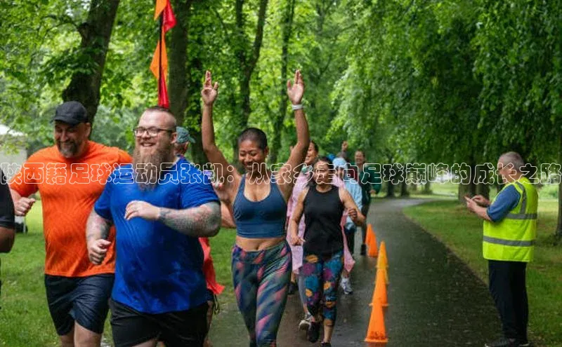 贝博app体育下载安装颐驰 06陕西籍足球运动员张凯：从家乡走向足球巅峰的成长之路