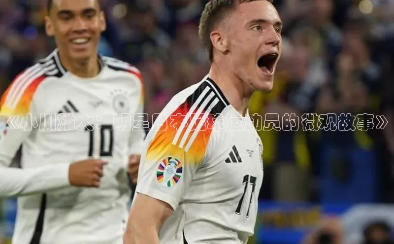 BB贝博艾弗森官方网站58同城《小川雄大：明星日本足球运动员的微观故事》