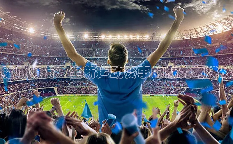 贝博APP体育网页华扬联众魔爪领衔：全新运动赛事的魅力与挑战