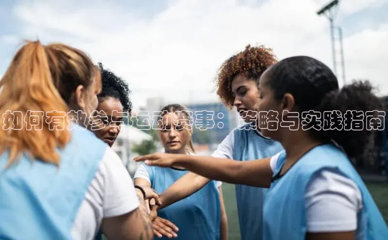 艾弗森代言的BB平台百度手机输入法如何有效参与运动赛事：策略与实践指南