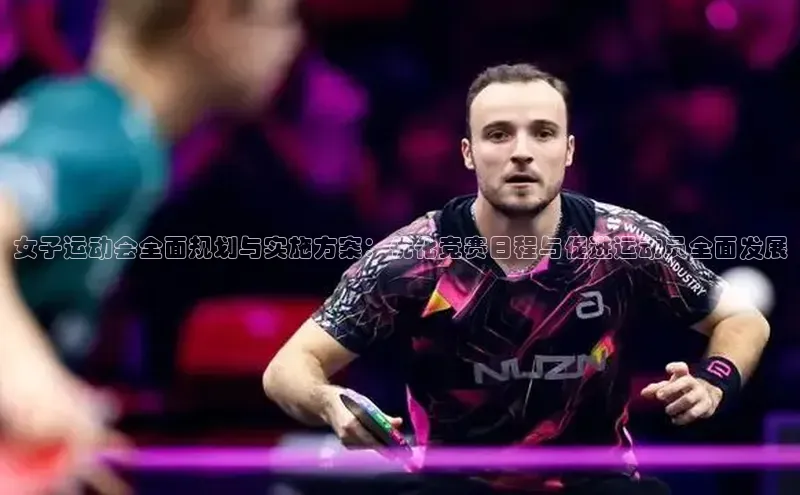 bb体育官网app下载百度 H5女子运动会全面规划与实施方案：优化竞赛日程与促进运动员全面发展