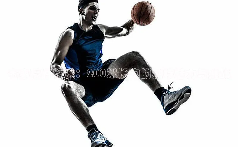 贝博APP体育网页华扬联众赛事稿件精选：200米长跑的独特魅力与挑战