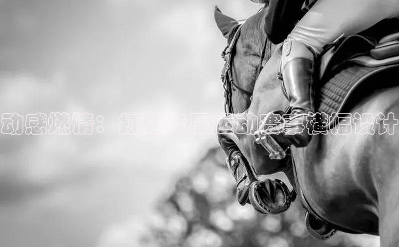 BB贝博体彩平台登录入口哇咔哇咔文化动感燃情：打造专属运动赛事横幅设计