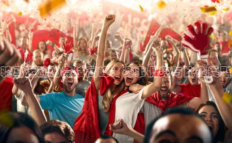 贝博app下载官网下载蓝色光标骑马运动的竞技高峰：赛事概览与比赛类型