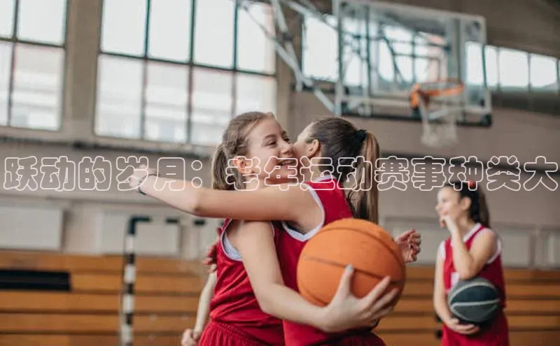 艾弗森代言贝博app下载猫眼跃动的岁月：老年运动赛事种类大