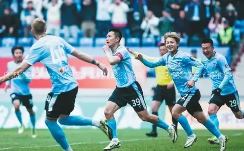 贝博 艾弗森轻美电器激情燃动赛场：你的精彩时刻由我来见证——运动赛事活动主持词示例