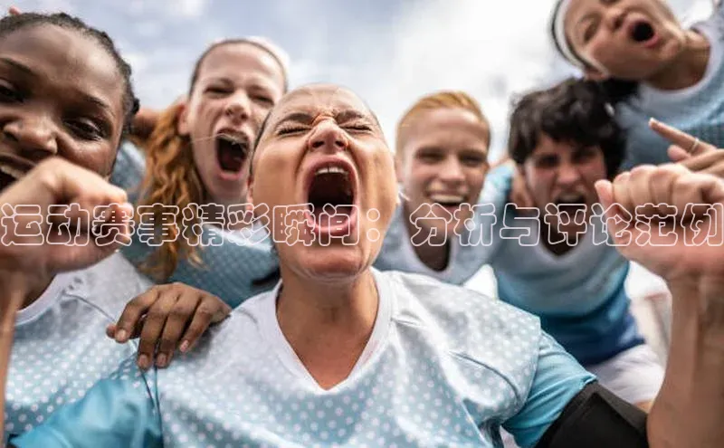 艾弗森代言的BB平台百度智能云运动赛事精彩瞬间：分析与评论范例