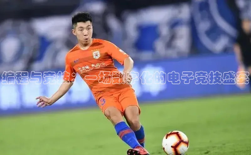 贝博betball官网登录百度社团赞助平台编程与竞技：一场数字化的电子竞技盛宴