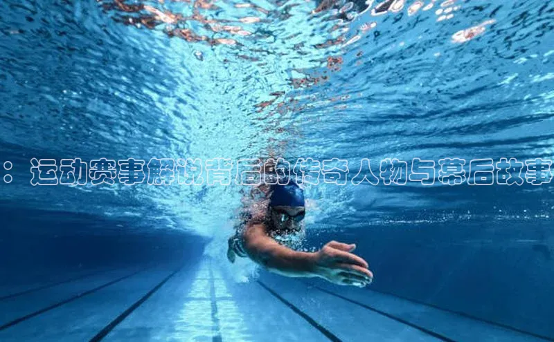 贝博bb平台体育正规吗雷柏科技：运动赛事解说背后的传奇人物与幕后故事
