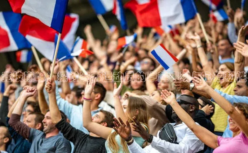 艾弗森代言贝博app下载遥望科技竞技巅峰：探讨赛事运动员的卓越表现与心理韧性