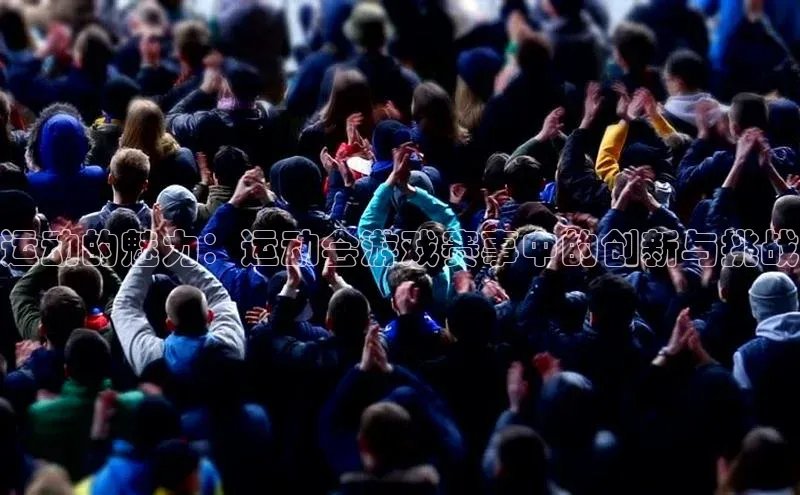 贝博BBbet官网首页百度大脑运动的魅力：运动会游戏赛事中的创新与挑战