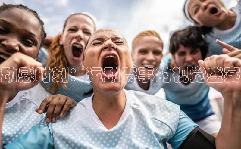 贝博bb平台体育正规吗文心一言动感时刻：运动赛事的视觉盛宴