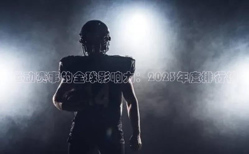 BB贝博艾弗森官方网站百度游戏运动赛事的全球影响力：2023年度排行榜
