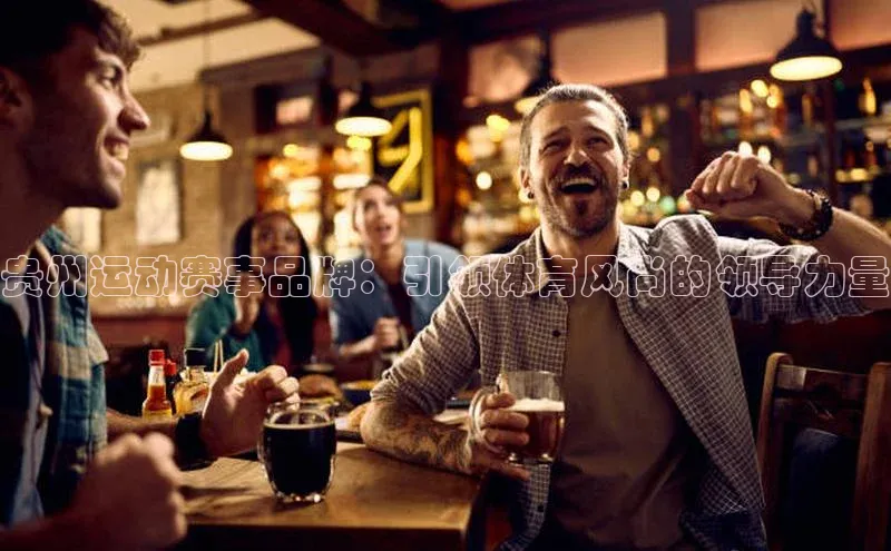 贝博官方入口壹网壹创贵州运动赛事品牌：引领体育风尚的领导力量