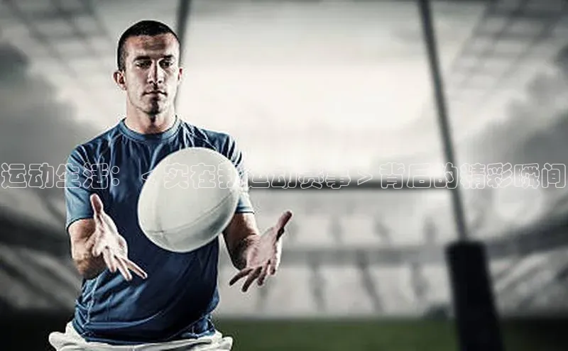 贝博 艾弗森轻美电器运动生活：＜实在我运动赛事＞背后的精彩瞬间