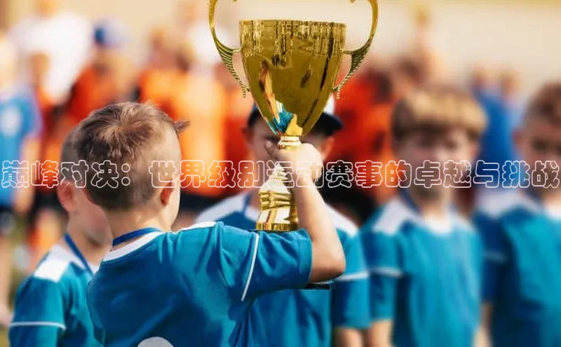 艾弗森代言贝博平台游戏合法吗元隆雅图巅峰对决：世界级别运动赛事的卓越与挑战