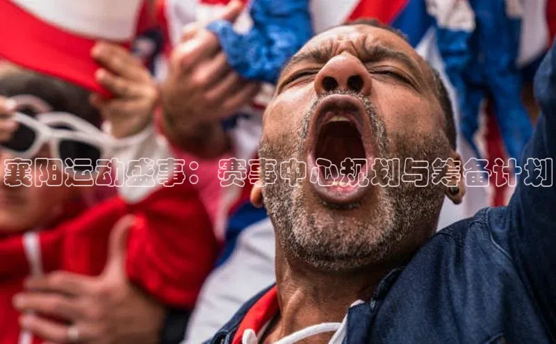 艾弗森代言贝博的广告视频百度网盘襄阳运动盛事：赛事中心规划与筹备计划