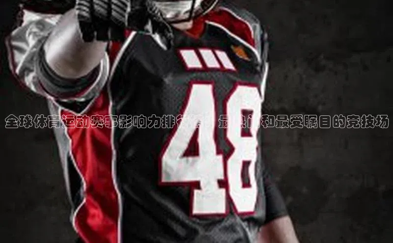 全球体育运动赛事影响力排行榜：最热门和最受瞩目的竞技场