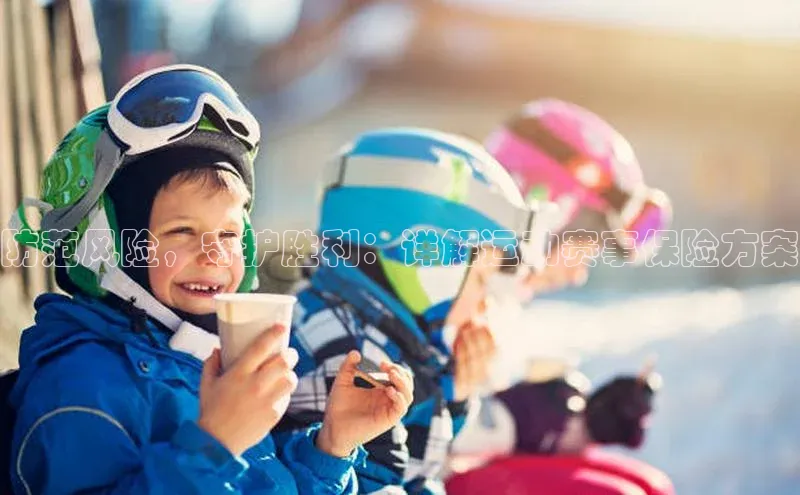 防范风险，守护胜利：详解运动赛事保险方案