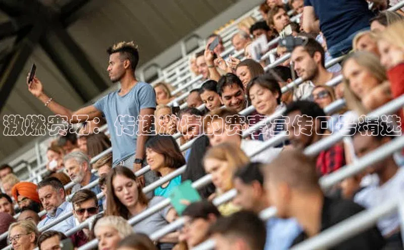 激燃赛场：传递激情的赛事宣传口号精选