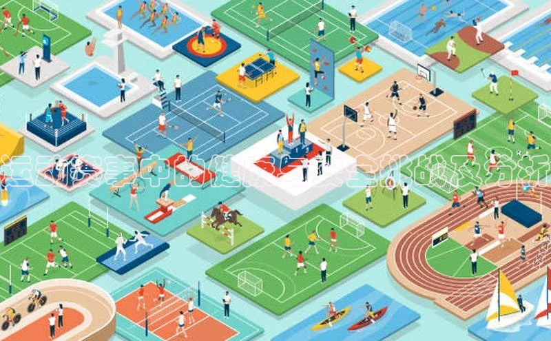 运动赛事中的健康与安全挑战及分析