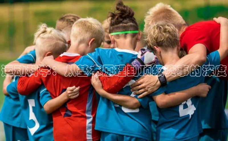 运动科学：从基本原理到顶级赛事的深度