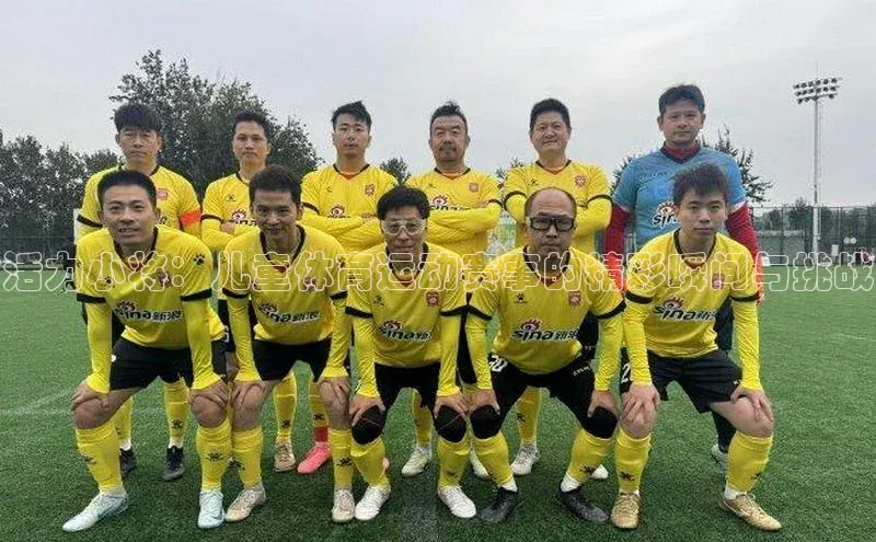 活力小将：儿童体育运动赛事的精彩瞬间与挑战