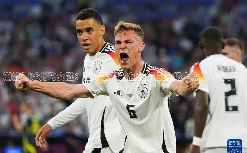 潮流与活力的交融：运动品牌如何在校园赛场上点燃青春梦想