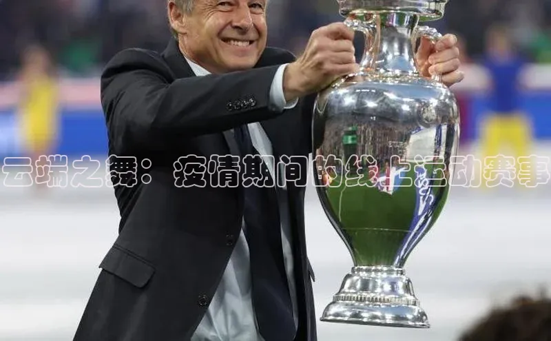 云端之舞：疫情期间的线上运动赛事