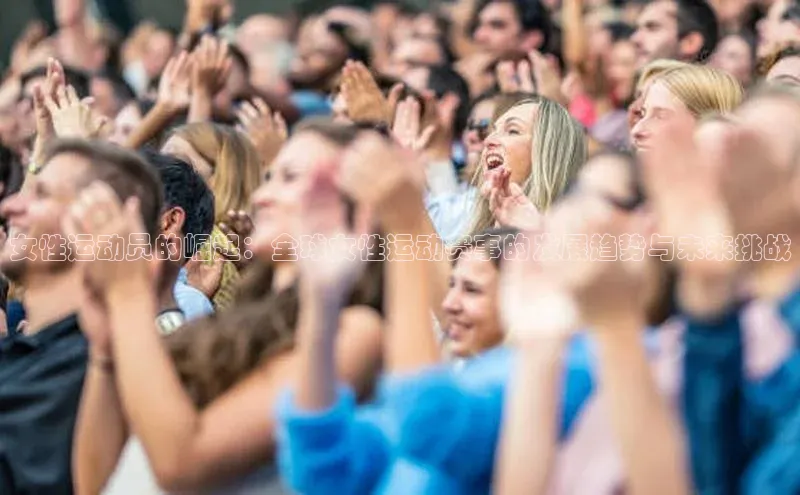 女性运动员的崛起：全球女性运动赛事的发展趋势与未来挑战