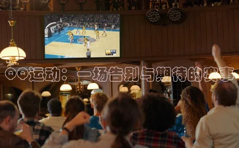 QQ运动：一场告别与期待的赛事