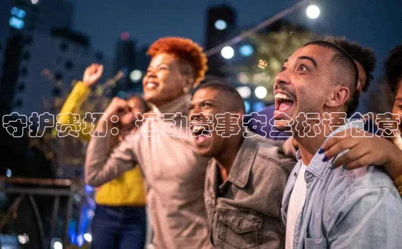 守护赛场：运动赛事安全标语创意