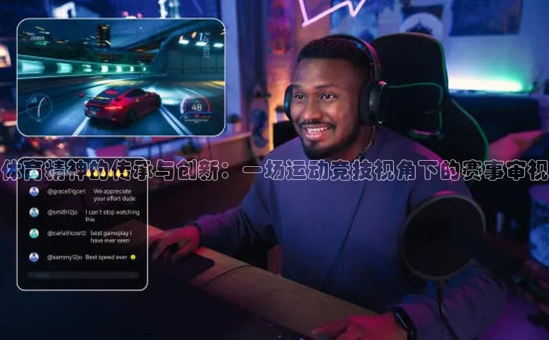 体育精神的传承与创新：一场运动竞技视角下的赛事审视