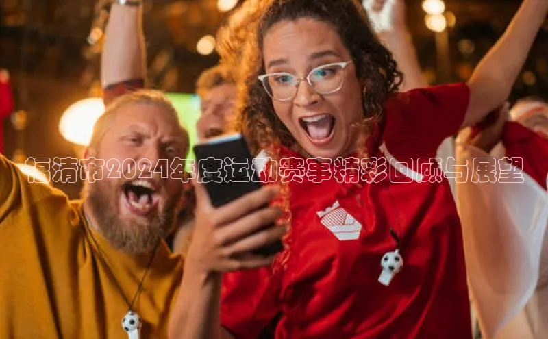 福清市2024年度运动赛事精彩回顾与展望