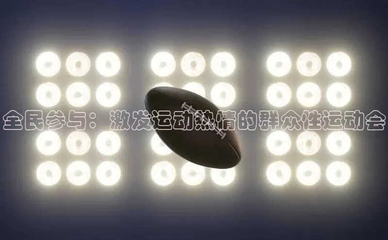 全民参与：激发运动热情的群众性运动会