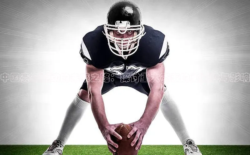 中国赛车运动的未来之路：探讨重大赛事的重要性与影响